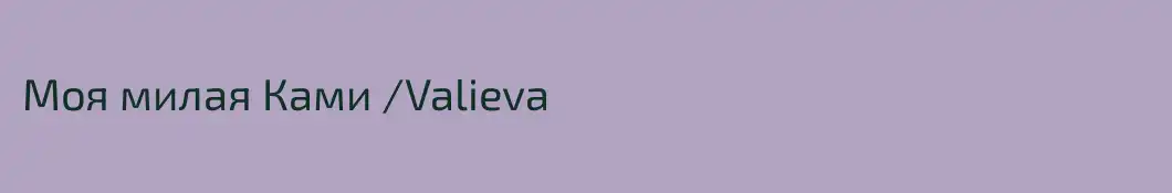 Моя милая Ками /Valieva